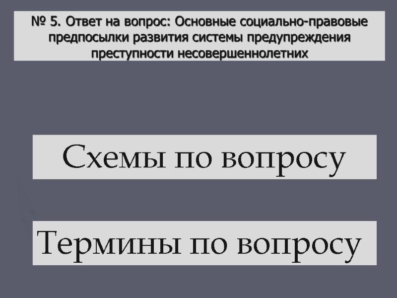 № 5. Ответ на вопрос: Основные социально-правовые предпосылки развития системы предупреждения преступности несовершеннолетних Схемы